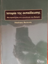Ιστορία της εκπαίδευσης: Μια προσέγγιση στη γενεαλογία του θεσμού