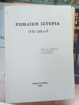 Ρωμαική ιστορία (753-201 π.Χ.)