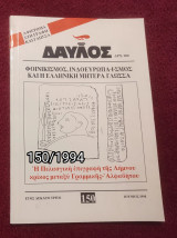 Δαυλός - Τεύχος 150 / 1994