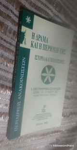 Η Δραμα και η περιοχη της - Περιληψη Συμπερασματων της Δ΄Επιστημονικης Συναντησης 2002