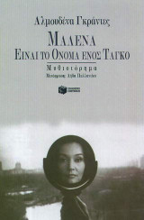 Μαλενα είναι το όνομα ενός ταγκό