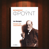 Σίγκμουντ Φρόυντ (Το Βήμα: 2018) Το όνειρο / όνειρο και τηλεπάθεια / ψυχολογία