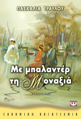 Με μπαλαντέρ τη Μοναξιά