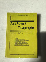 Αναλυτική γεωμετρία για τους υποψήφιους ανωτάτων σχολών