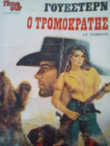Ο τρομοκράτης