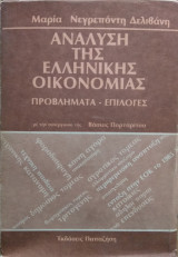 Ανάλυση της Ελληνικής Οικονομίας,προβλήματα-επιλογές