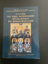 Η ιστορία της Ιεράς Μητροπόλεως Θεσσαλιώτιδος και Φαναριοφερσάλων