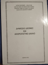 Δημόσιο διεθνές και ανθρωπιστικό δίκαιο