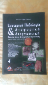 Εσωτερική παθολογία - διαφορικη διαγνωστικη - 5η έκδοση -1η ελληνικη εκδοση