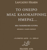 Το όνειρο μιας καλοκαιρινής ημέρας...