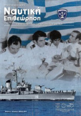 Ναυτική Επιθεώρηση Τεύχος 584