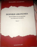 Ποινική Δικονομία. Βασικά ζητήματα της ποινικής δίκης για ανακριτικούς υπαλλήλους ΤΟΜΟΙ Α+Β