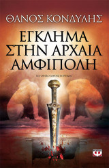 Έγκλημα στην αρχαία Αμφίπολη