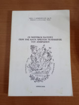 Οι Νηπτικοι Πατέρες περί της κατά Χριστόν τελειώσεως του Ανθρώπου