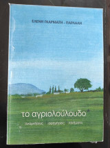 Το Αγριολούλουδο.αναμνησεις-αφηγησεις-ποιηματα