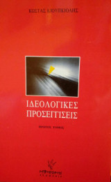 Ιδεολογικές Προσεγγίσεις (Α΄ τόμος)