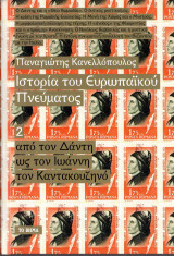 ΙΣΤΟΡΙΑ ΤΟΥ ΕΥΡΩΠΑΪΚΟΥ ΠΝΕΥΜΑΤΟΣ #2