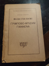 Μια ζωή στον πόλεμο Γρίμποβο, Μπιζάνι, Γιάννενα, πολεμική βιβλιοθήκη αρθ 2