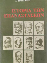 Ιστορία των επαναστάσεων