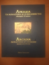 Αρκαδία τα μοναστήρια και οι εκκλησίες της: Τα μοναστήρια και οι εκκλησίες της: Οδοιπορικό 10 αιώνων
