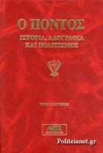 Ο Πόντος