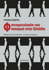 Φαινομενολογία του φασισμού στην Ελλάδα