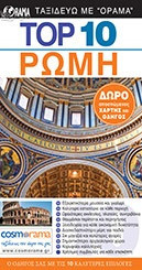 Top 10 Ρώμη