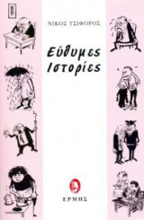 Εύθυμες ιστορίες