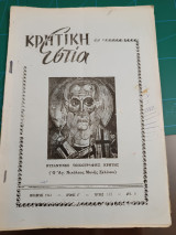 Κρητική εστία 1961 - Τεύχος 112