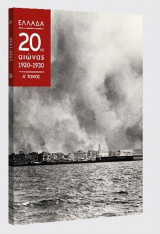 Ελλάδα, 20ος αιώνας 1920 - 1930, Α' τόμος