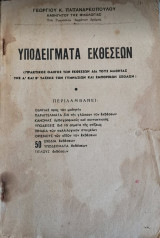 Υποδείγματα εκθέσεων Α' & Β' Τάξεως Γυμνασίου