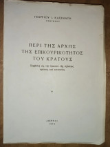 Περί της αρχής της επικουρικότητος του κράτους : συμβολή εις την έρευναν της σχέσεως κράτους και κοινωνίας