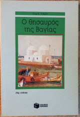 Ο Θησαυρός της Βαγίας: Μυθιστόρημα