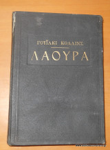 Λάουρα (Η Γυναίκα με τα Άσπρα)