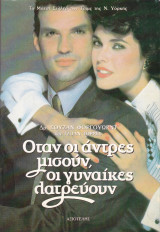 Όταν οι άντρες μισούν οι γυναίκες λατρεύουν.