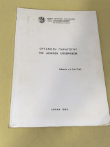 Οργάνωση παραγωγής και διοίκηση επιχειρήσεων