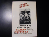 Λάμψη και θάνατος του Χοακίν Μουριέτα