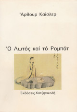 Ο Λωτός και το Ρομπότ