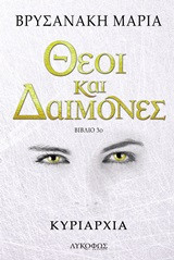 Θεοί και δαίμονες- Κυριαρχία