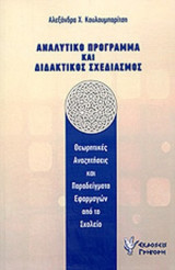 ΑΝΑΛΥΤΙΚΟ ΠΡΟΓΡΑΜΜΑ ΚΑΙ ΔΙΔΑΚΤΙΚΟΣ ΣΧΕΔΙΑΣΜΟΣ