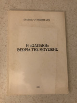 Η ωδειακη θεωρια της μουσικης