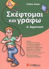 Σκέφτομαι και γράφω Δ΄ δημοτικού