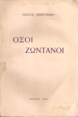 Όσοι ζωντανοί