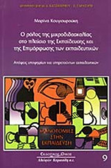 Ο ΡΟΛΟΣ ΤΗΣ ΜΙΚΡΟΔΙΔΑΣΚΑΛΙΑΣ ΣΤΟ ΠΛΑΙΣΙΟ ΤΗΣ ΕΚΠΑΙΔΕΥΣΗΣ ΚΑΙ ΤΗΣ ΕΠΙΜΟΡΦΩΣΗΣ ΤΩΝ ΕΚΠΑΙΔΕΥΤΙΚΩΝ