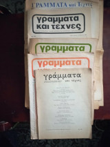 Γραμματα και τεχνες 12 τευχη