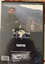 Πόντος DVD (16): Ταξιδεύοντας με την Μάγια Τσόκλη