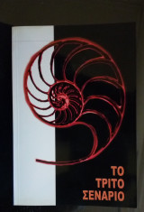 Το Τρίτο Σενάριο