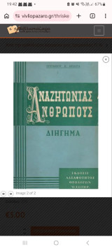 Αναζητώντας Ανρωπους