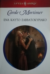 Ένα καυτό Σαββατοκύριακο Άρλεκιν Χρυσά Νο 1454