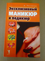 Эксклюзивный маникюр и педикюр